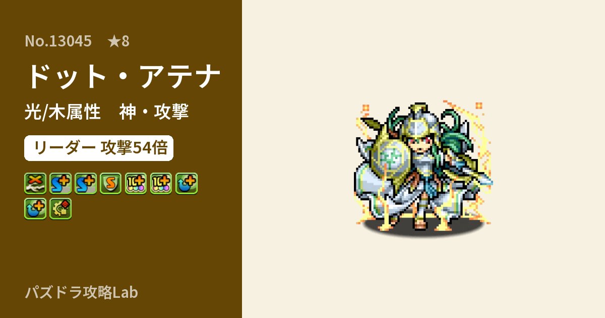 【パズドラ】ドット・アテナの性能・覚醒・スキルのアイキャッチ