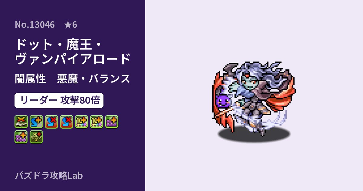 【パズドラ】ドット・魔王・ヴァンパイアロードの性能・覚醒・スキルのアイキャッチ