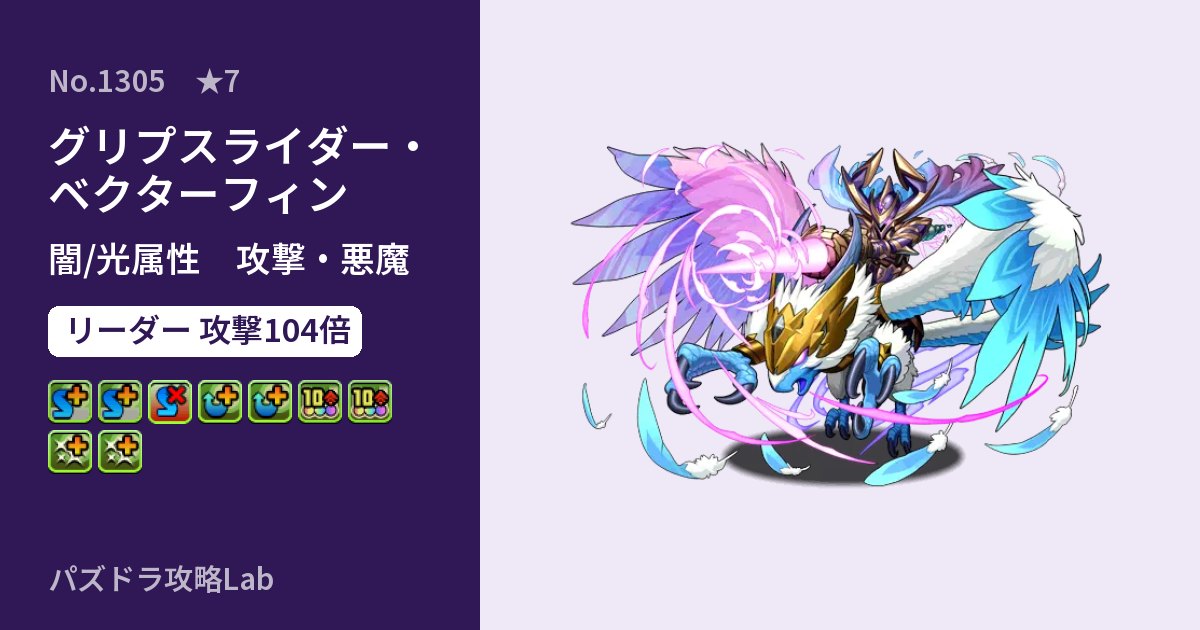 【パズドラ】グリプスライダー・ベクターフィンの性能・覚醒・スキルのアイキャッチ