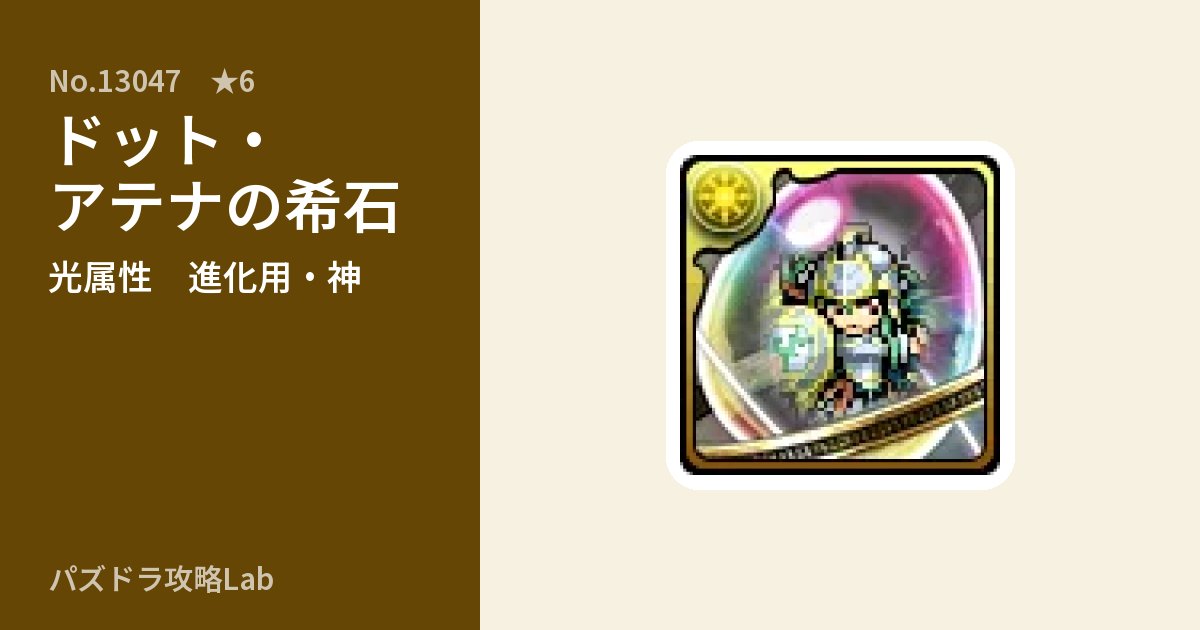 【パズドラ】ドット・アテナの希石の使い道とステータスのアイキャッチ