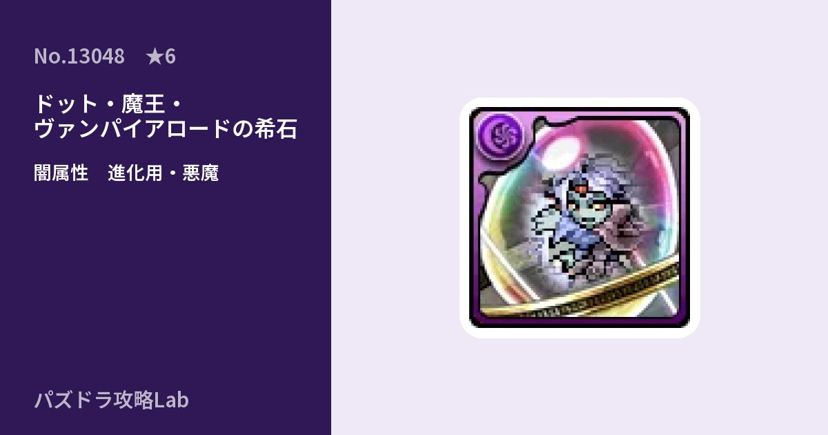 【パズドラ】ドット・魔王・ヴァンパイアロードの希石の使い道とステータスのアイキャッチ