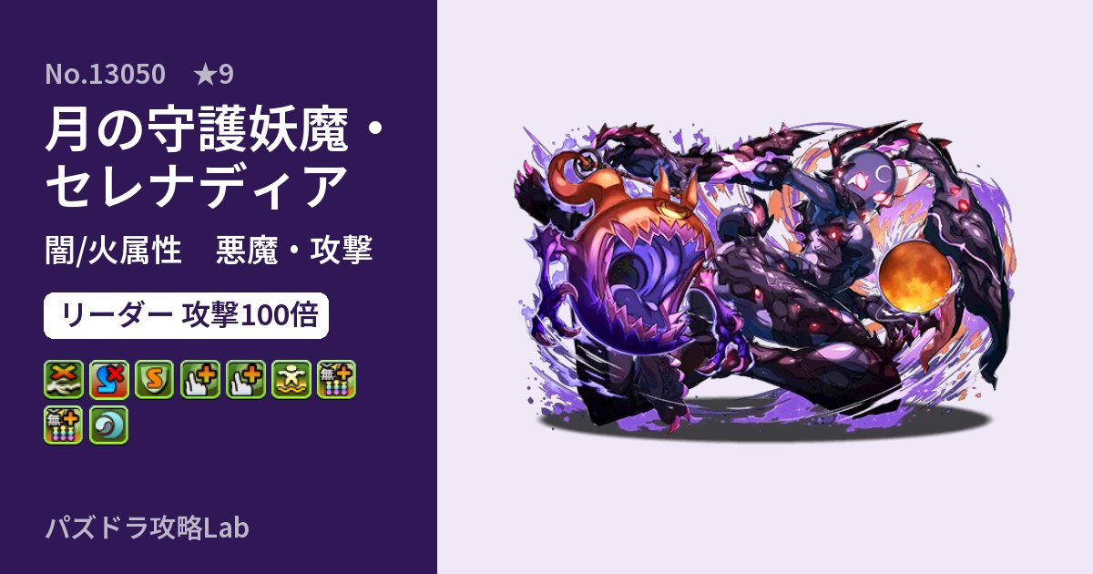 【パズドラ】月の守護妖魔・セレナディアの性能・覚醒・スキルのアイキャッチ