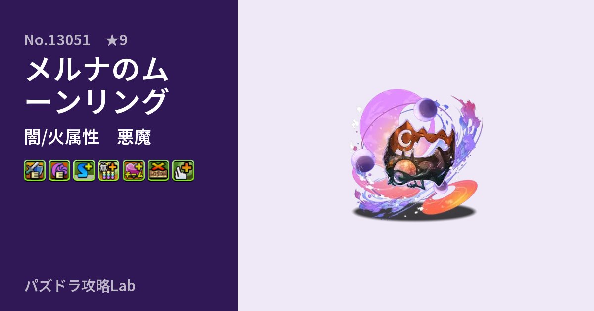 【パズドラ】メルナのムーンリングの性能・覚醒・スキルのアイキャッチ