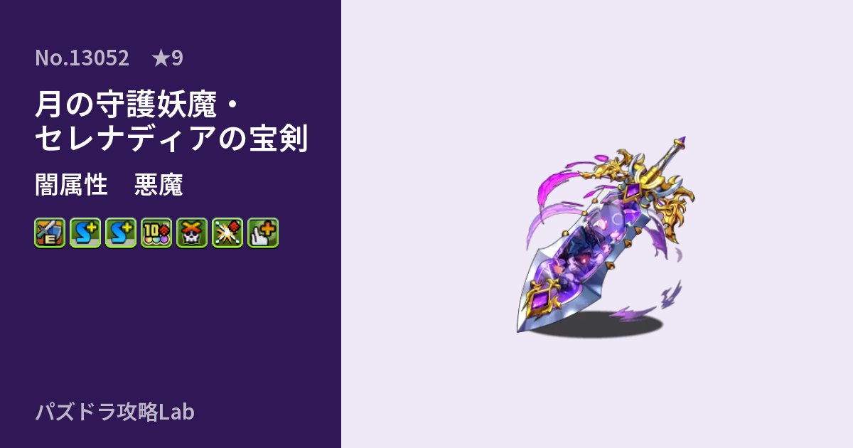 【パズドラ】月の守護妖魔・セレナディアの宝剣の性能・覚醒・スキルのアイキャッチ