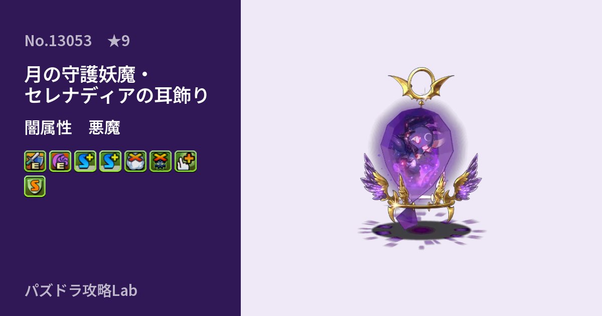 【パズドラ】月の守護妖魔・セレナディアの耳飾りの性能・覚醒・スキルのアイキャッチ