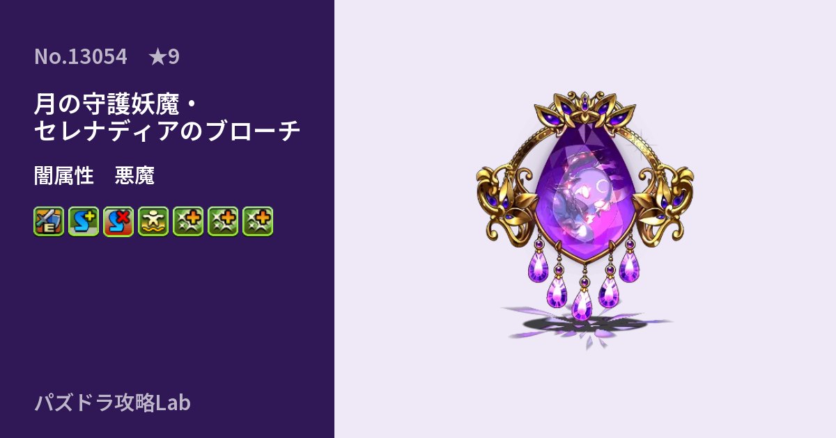 【パズドラ】月の守護妖魔・セレナディアのブローチの性能・覚醒・スキルのアイキャッチ