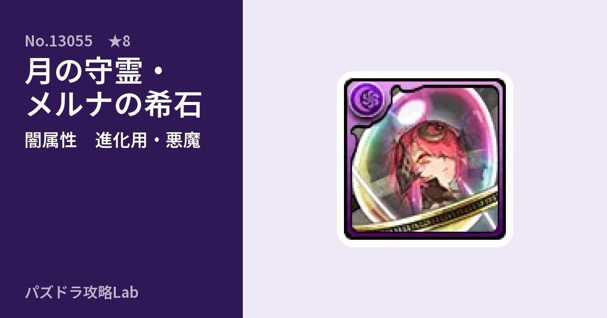 【パズドラ】月の守霊・メルナの希石の使い道とステータスのアイキャッチ