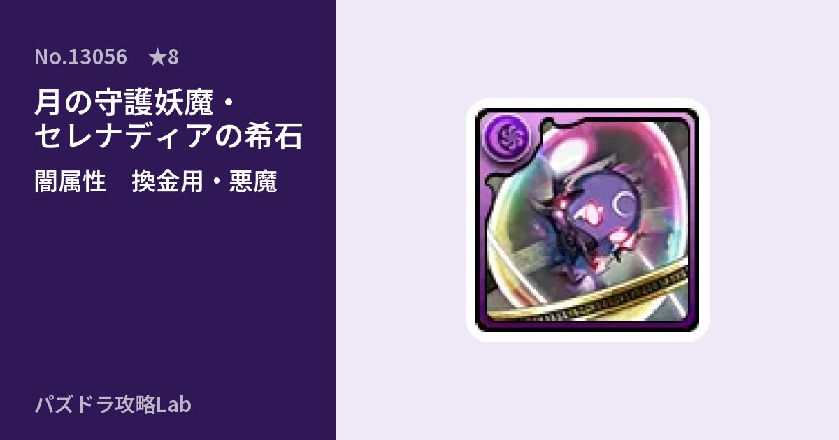 【パズドラ】月の守護妖魔・セレナディアの希石の使い道とステータスのアイキャッチ