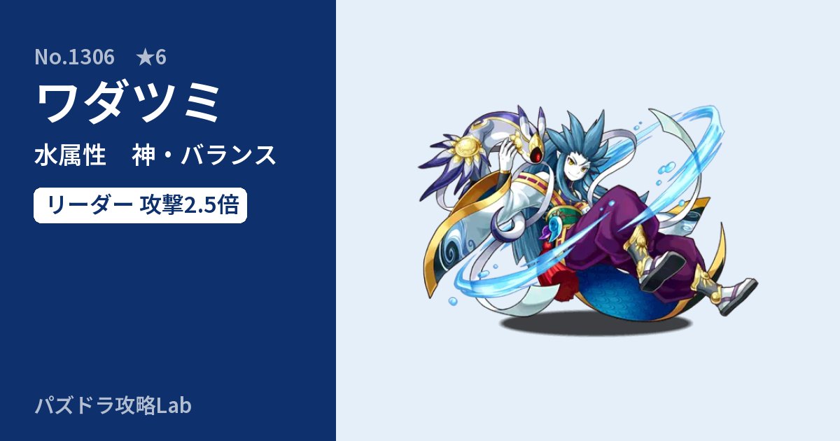 【パズドラ】ワダツミの性能・覚醒・スキルのアイキャッチ