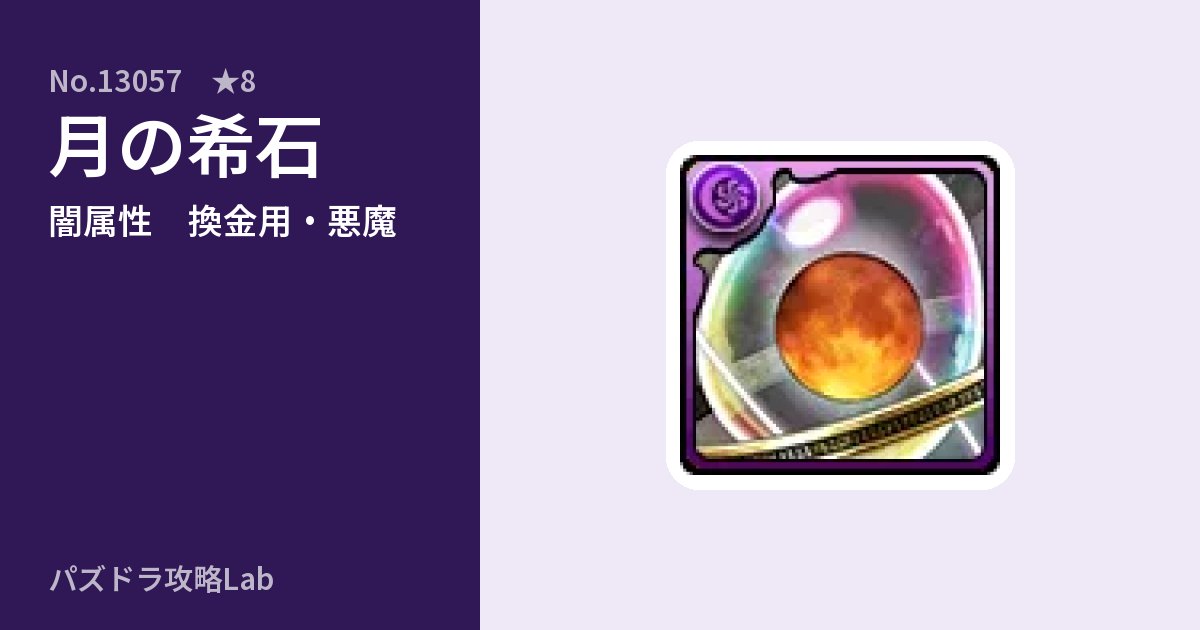 【パズドラ】月の希石の使い道とステータスのアイキャッチ
