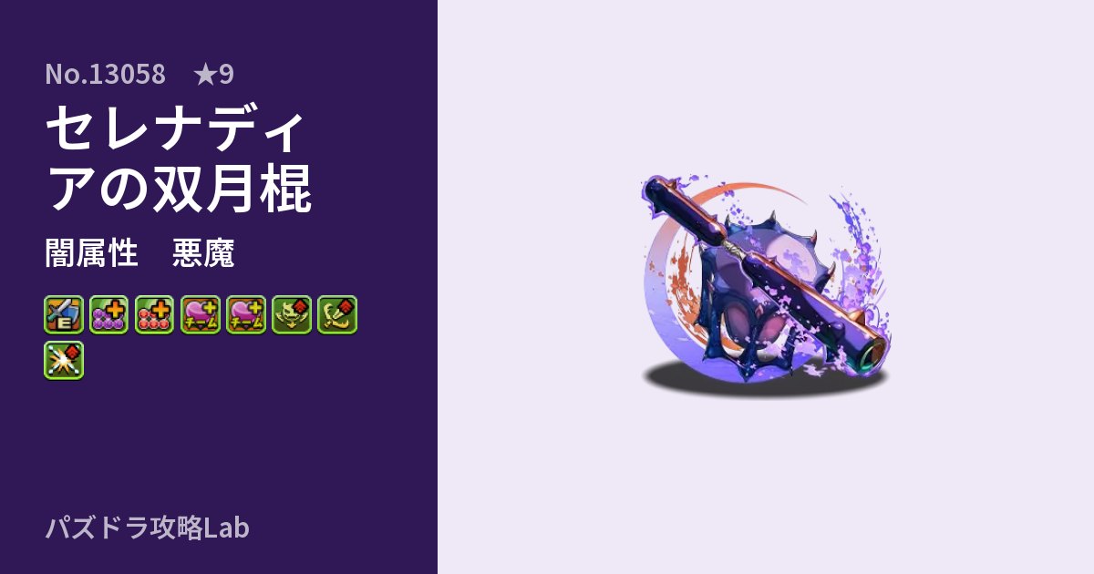 【パズドラ】セレナディアの双月棍の性能・覚醒・スキルのアイキャッチ