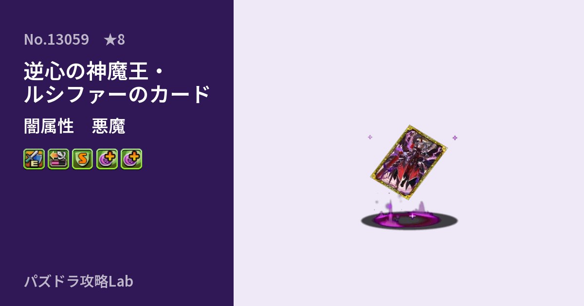 【パズドラ】逆心の神魔王・ルシファーのカードの性能・覚醒・スキルのアイキャッチ