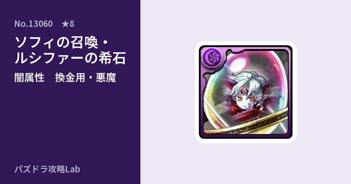 【パズドラ】ソフィの召喚・ルシファーの希石の使い道とステータスのアイキャッチ