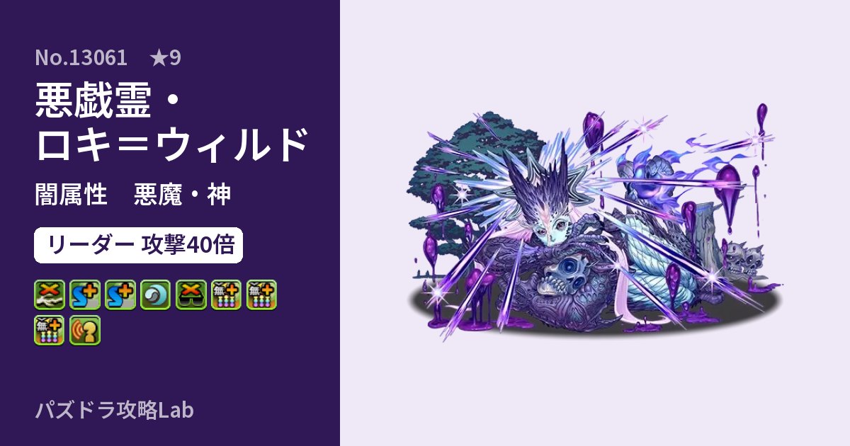 【パズドラ】悪戯霊・ロキ＝ウィルドの性能・覚醒・スキルのアイキャッチ
