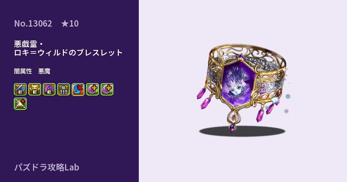 【パズドラ】悪戯霊・ロキ＝ウィルドのブレスレットの性能・覚醒・スキルのアイキャッチ