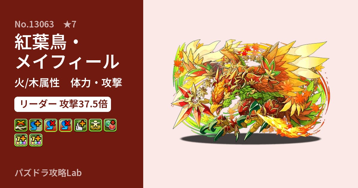 【パズドラ】紅葉鳥・メイフィールの性能・覚醒・スキルのアイキャッチ