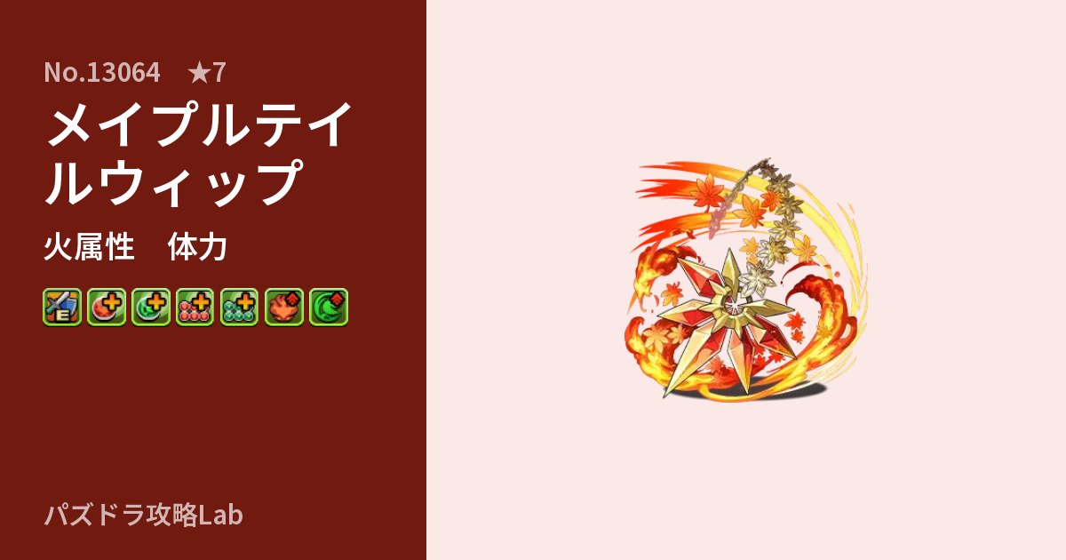 【パズドラ】メイプルテイルウィップの性能・覚醒・スキルのアイキャッチ