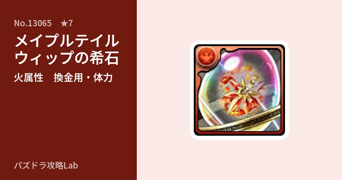 【パズドラ】メイプルテイルウィップの希石の使い道とステータスのアイキャッチ