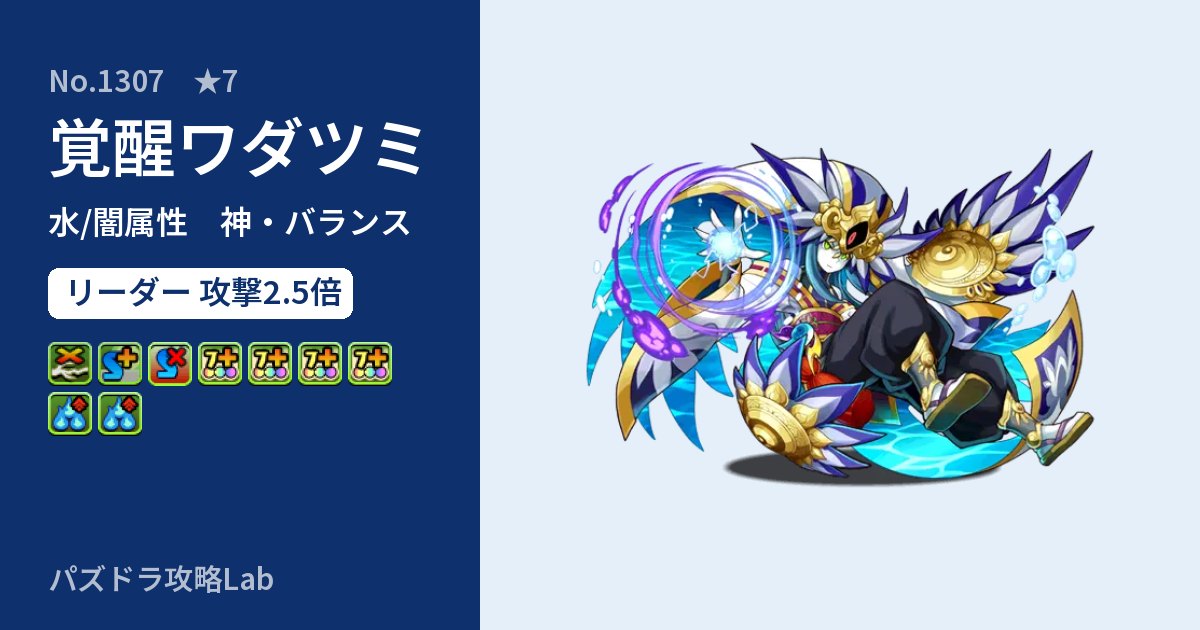 【パズドラ】覚醒ワダツミの性能・覚醒・スキルのアイキャッチ