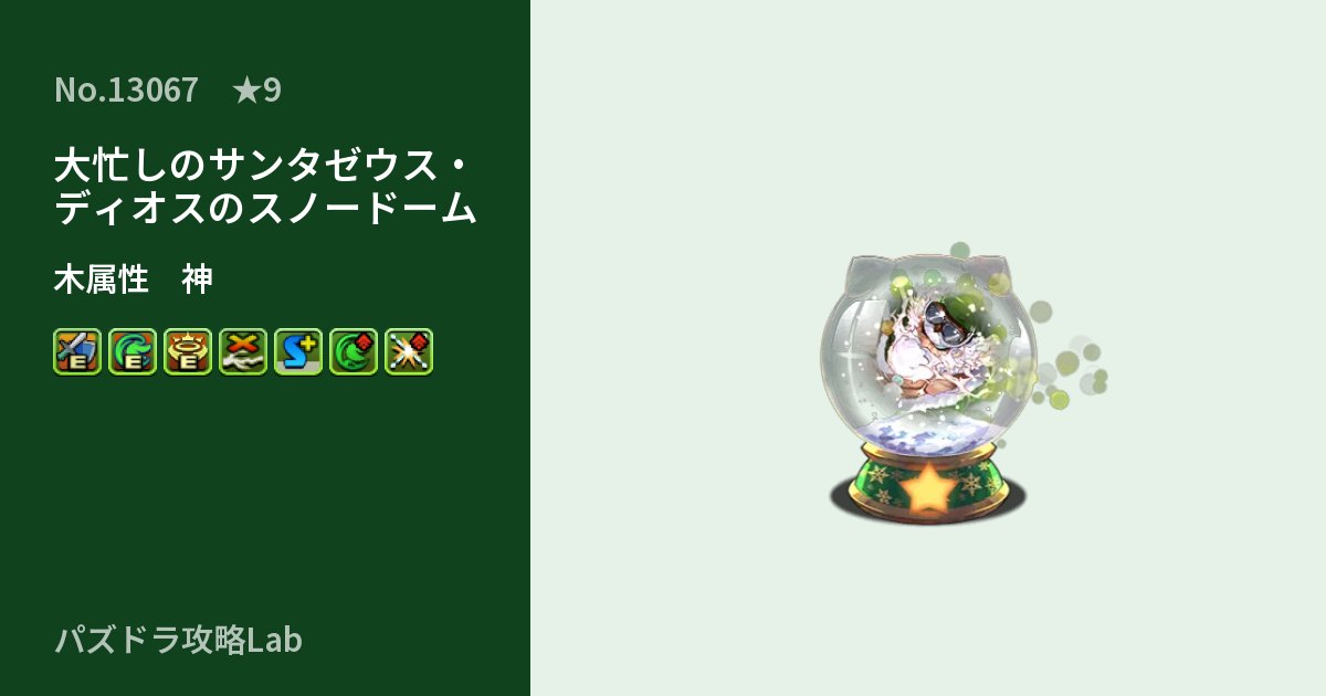 【パズドラ】大忙しのサンタゼウス・ディオスのスノードームの性能・覚醒・スキルのアイキャッチ