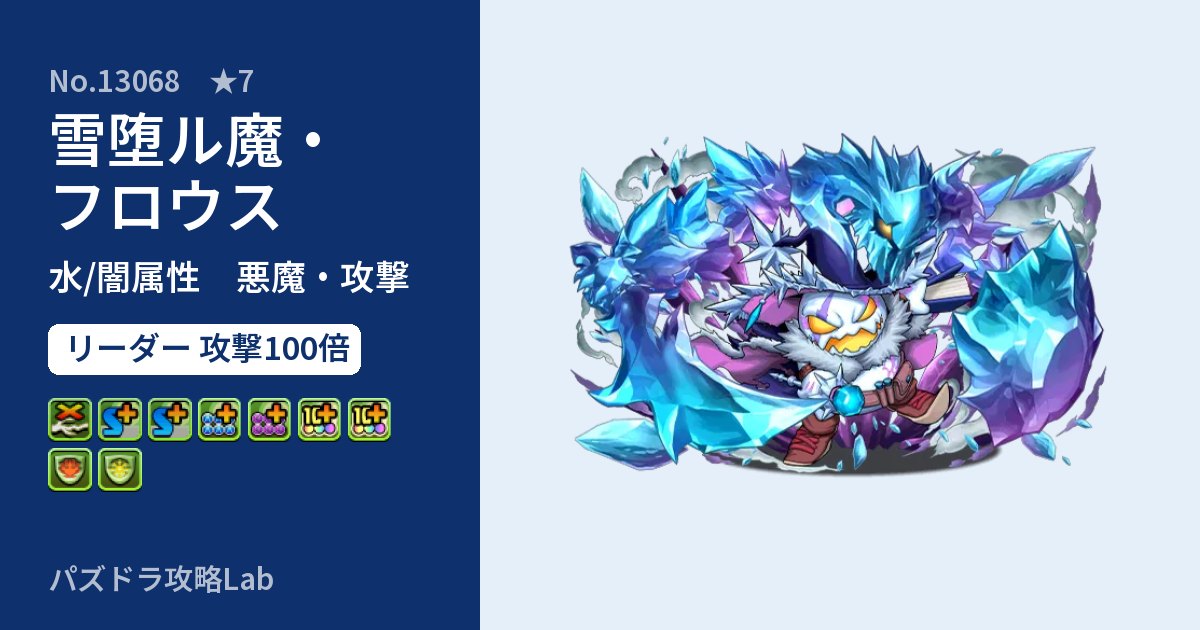 【パズドラ】雪堕ル魔・フロウスの性能・覚醒・スキルのアイキャッチ