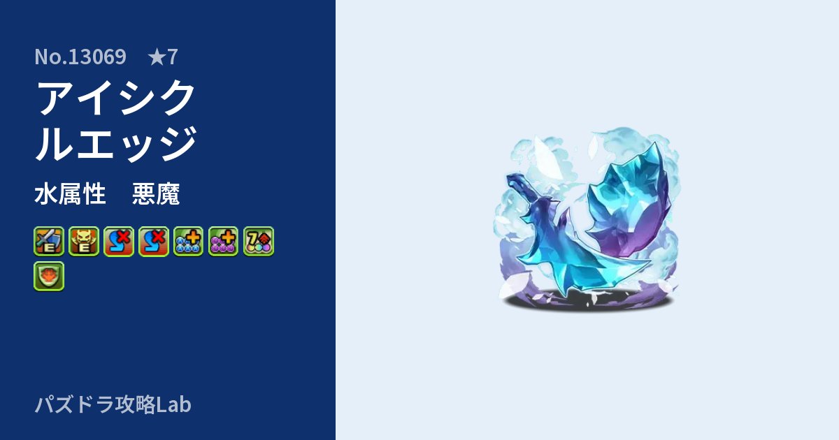 【パズドラ】アイシクルエッジの性能・覚醒・スキルのアイキャッチ
