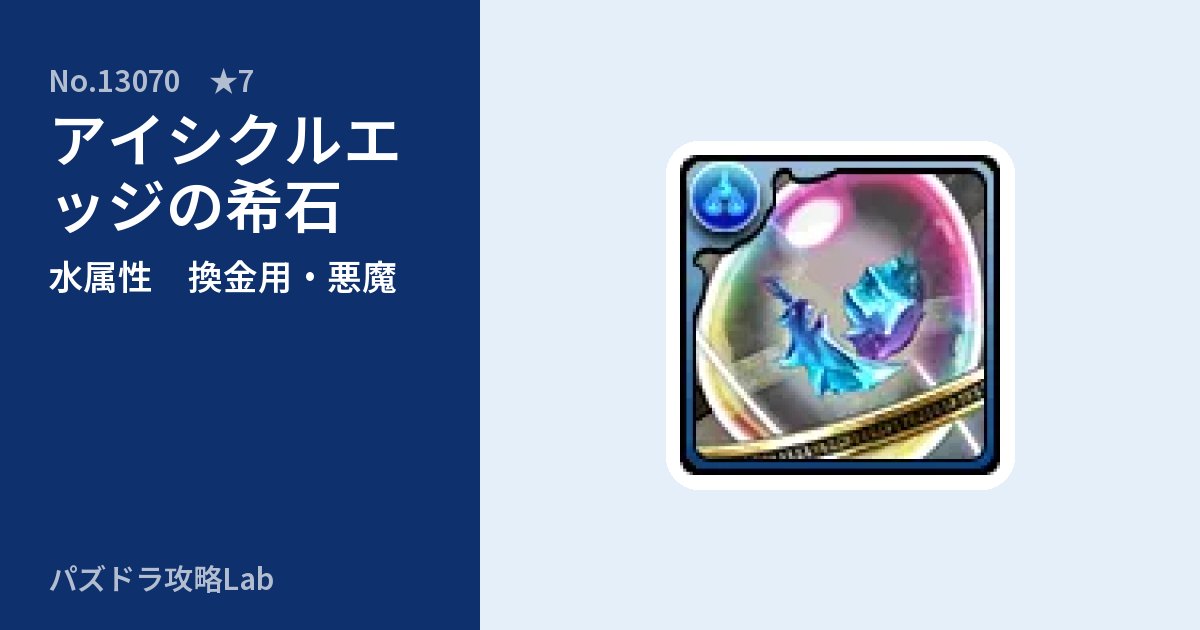 【パズドラ】アイシクルエッジの希石の使い道とステータスのアイキャッチ