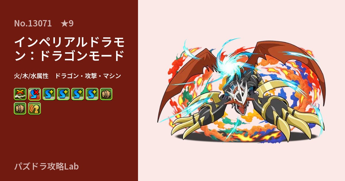 【パズドラ】インペリアルドラモン:ドラゴンモードの性能・覚醒・スキルのアイキャッチ