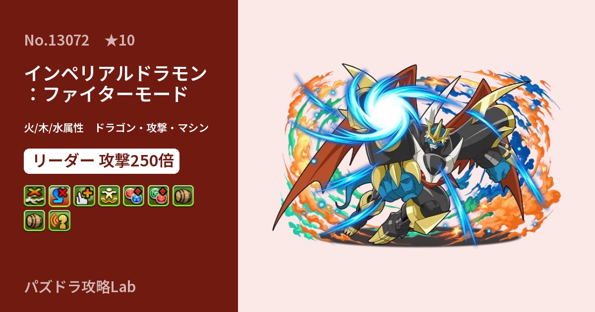 【パズドラ】インペリアルドラモン：ファイターモードの性能・覚醒・スキルのアイキャッチ