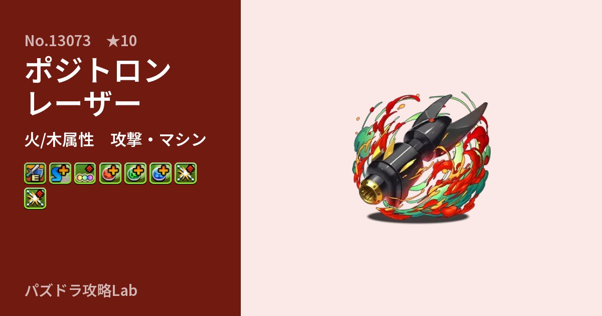 【パズドラ】ポジトロンレーザーの性能・覚醒・スキルのアイキャッチ