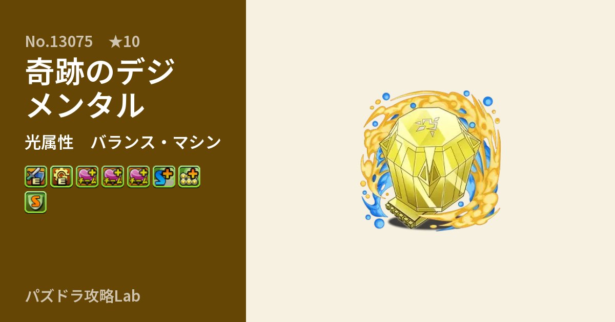 【パズドラ】奇跡のデジメンタルの性能・覚醒・スキルのアイキャッチ