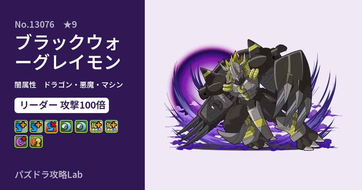 【パズドラ】ブラックウォーグレイモンの性能・覚醒・スキルのアイキャッチ