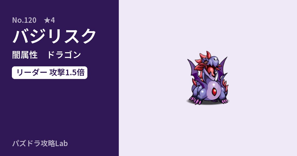 【パズドラ】バジリスクの性能・覚醒・スキルのアイキャッチ