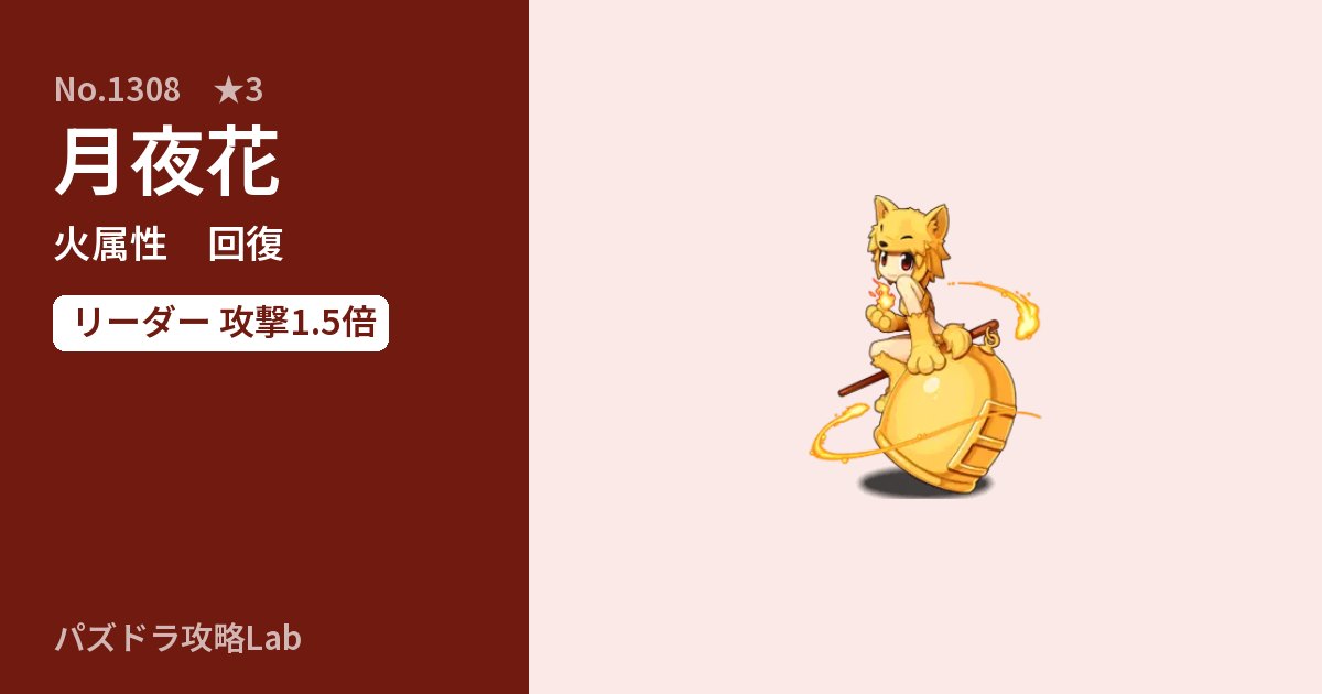 【パズドラ】月夜花の性能・覚醒・スキルのアイキャッチ