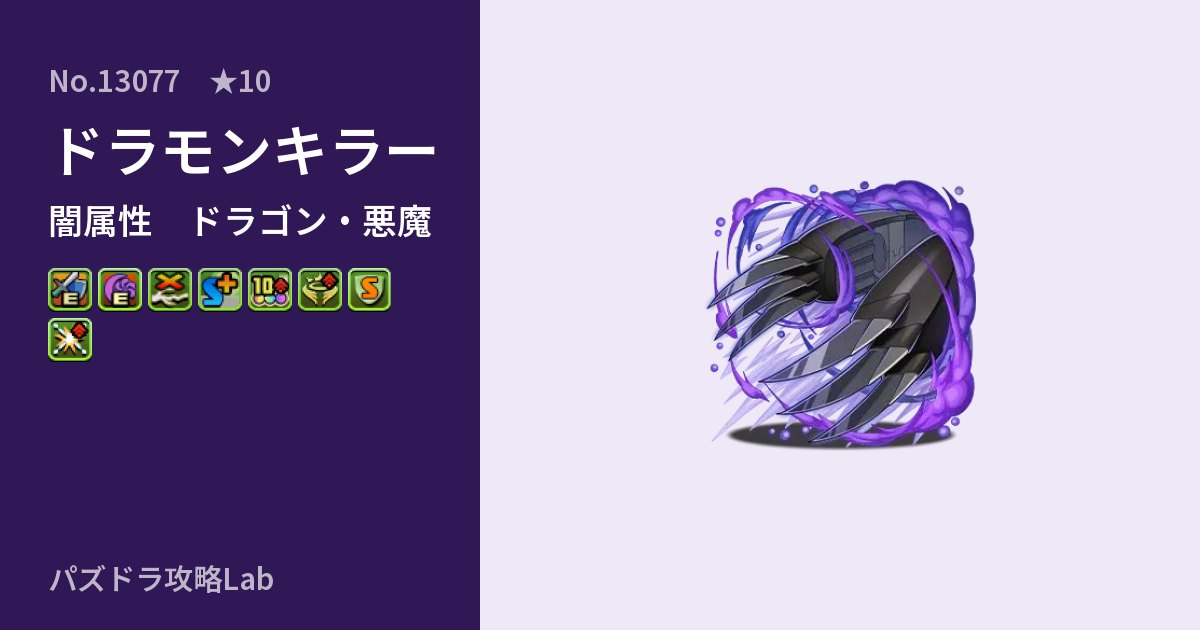 【パズドラ】ドラモンキラーの性能・覚醒・スキルのアイキャッチ