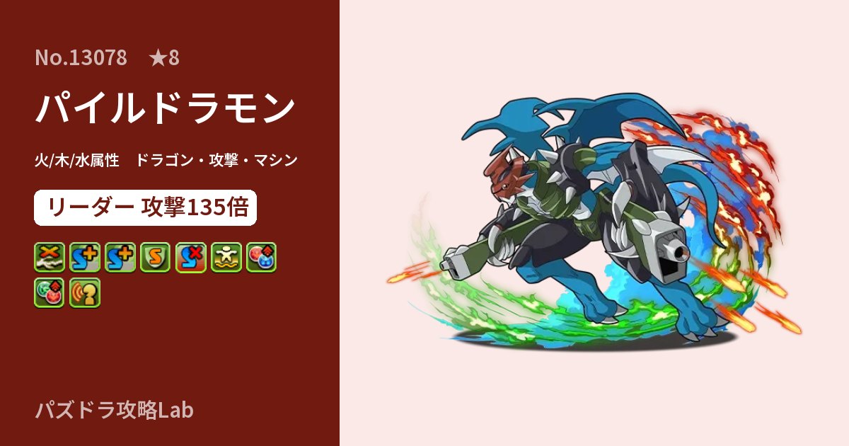 【パズドラ】パイルドラモンの性能・覚醒・スキルのアイキャッチ
