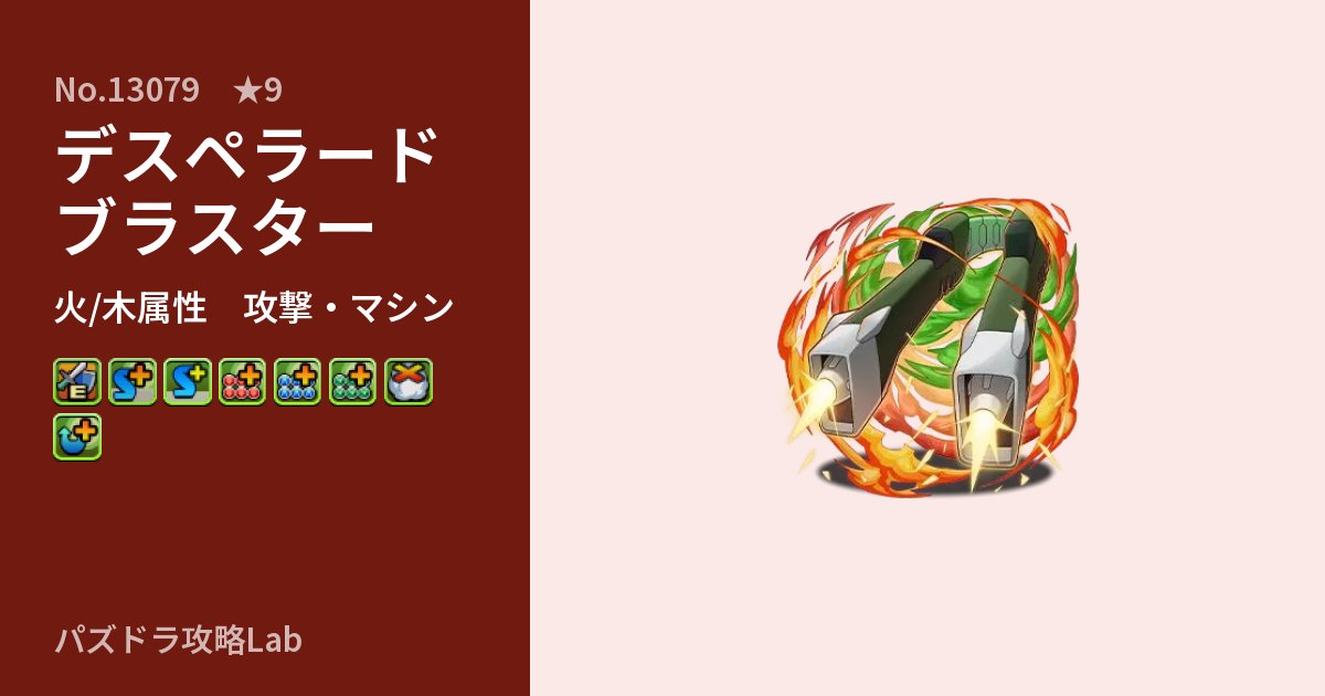 【パズドラ】デスペラードブラスターの性能・覚醒・スキルのアイキャッチ