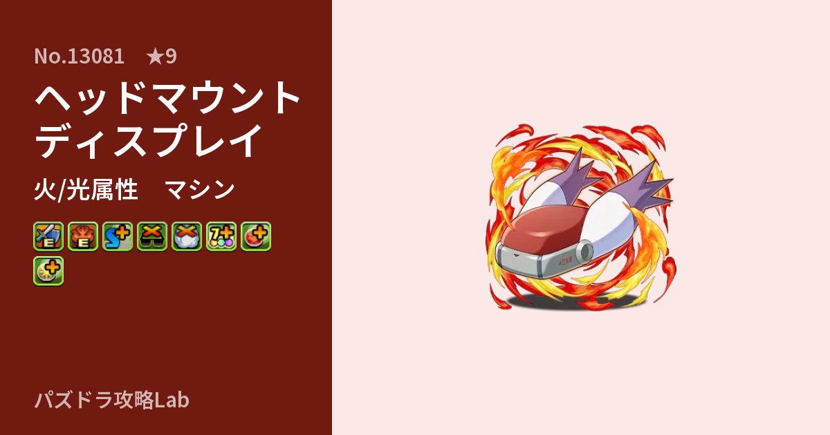 【パズドラ】ヘッドマウントディスプレイの性能・覚醒・スキルのアイキャッチ