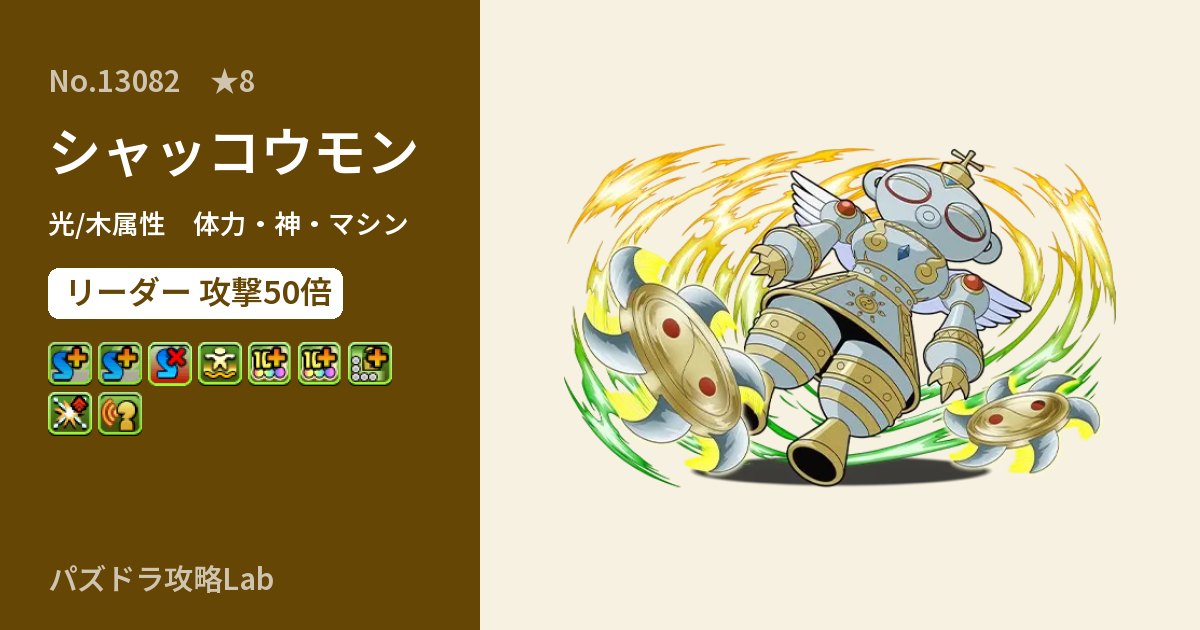 【パズドラ】シャッコウモンの性能・覚醒・スキルのアイキャッチ