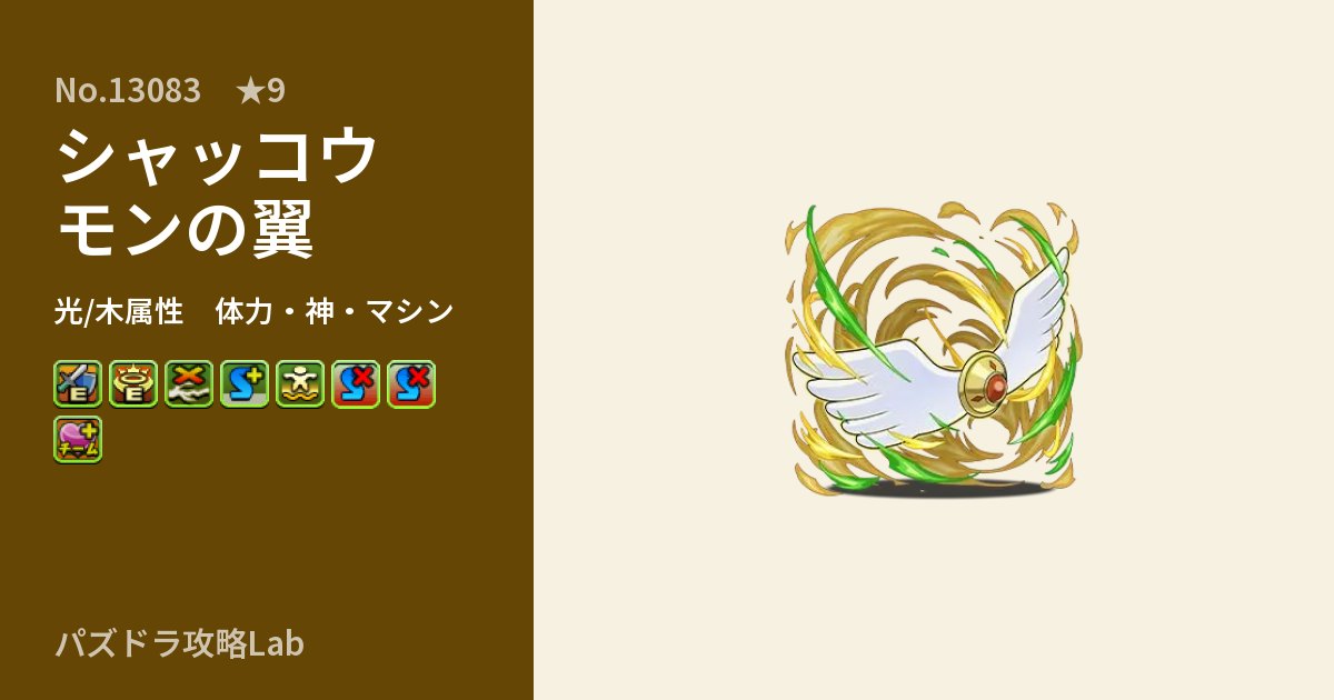 【パズドラ】シャッコウモンの翼の性能・覚醒・スキルのアイキャッチ