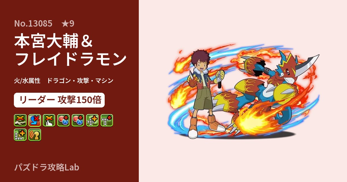 【パズドラ】本宮大輔＆フレイドラモンの性能・覚醒・スキルのアイキャッチ