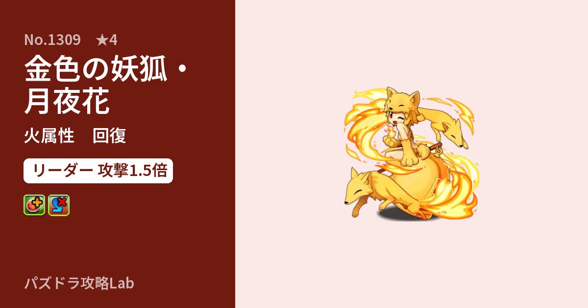 【パズドラ】金色の妖狐・月夜花の性能・覚醒・スキルのアイキャッチ