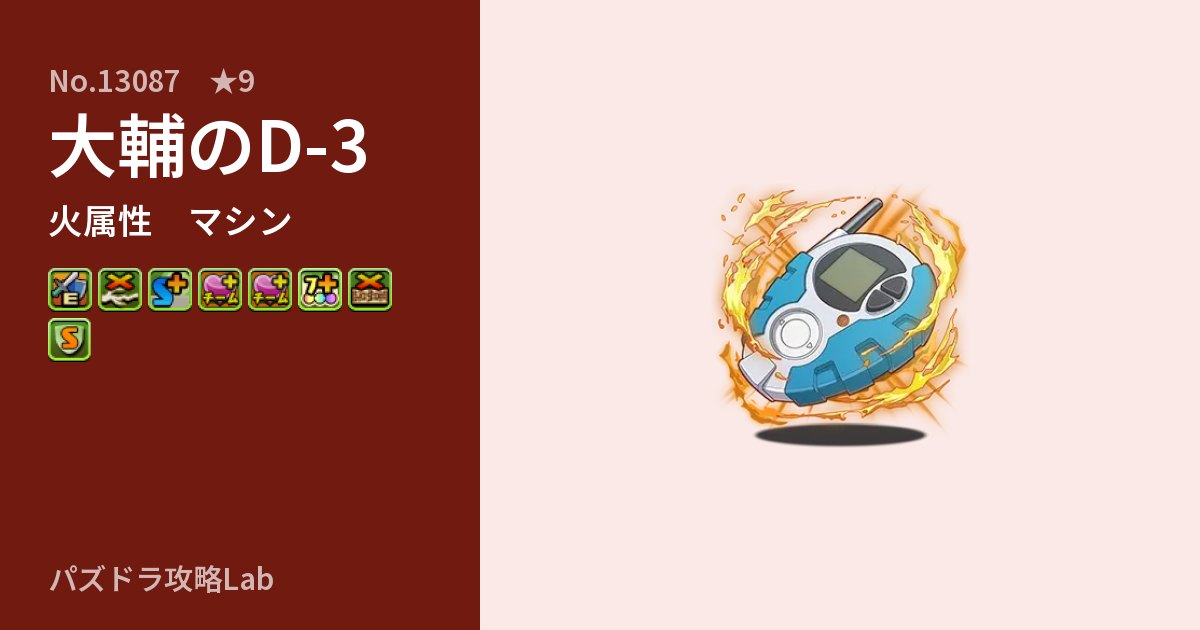 【パズドラ】大輔のD-3の性能・覚醒・スキルのアイキャッチ