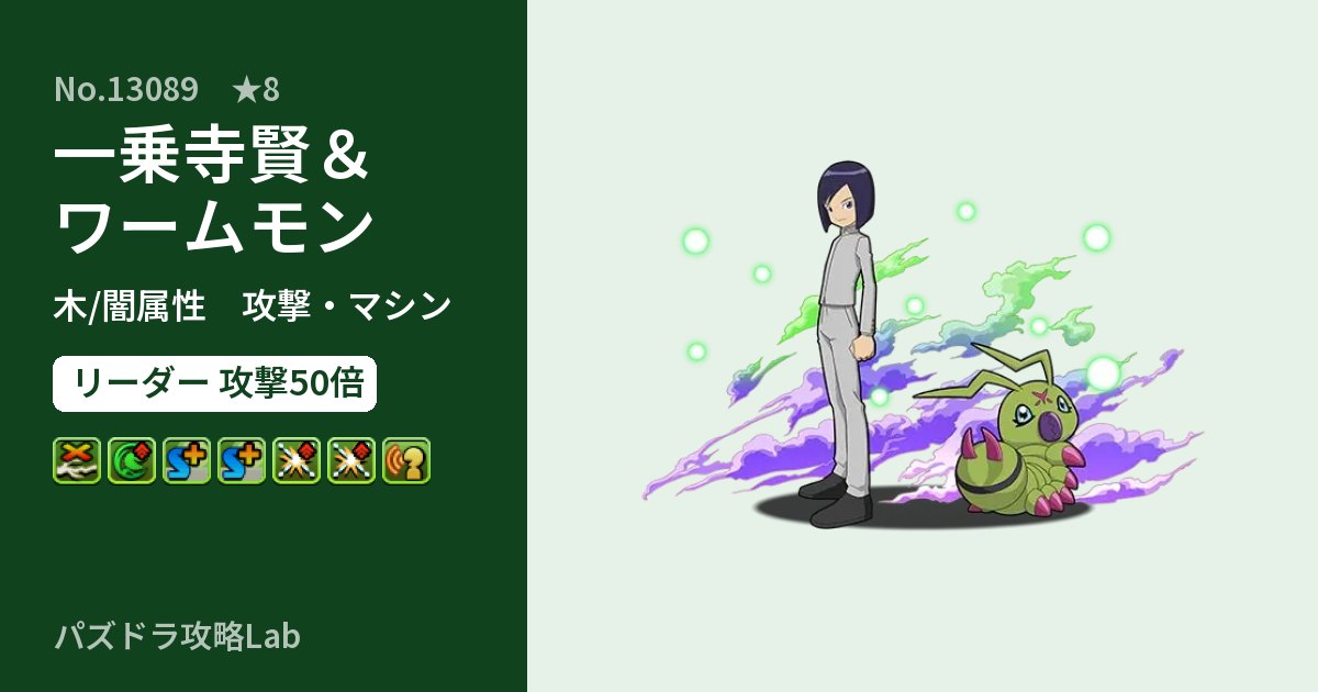 【パズドラ】一乗寺賢＆ワームモンの性能・覚醒・スキルのアイキャッチ
