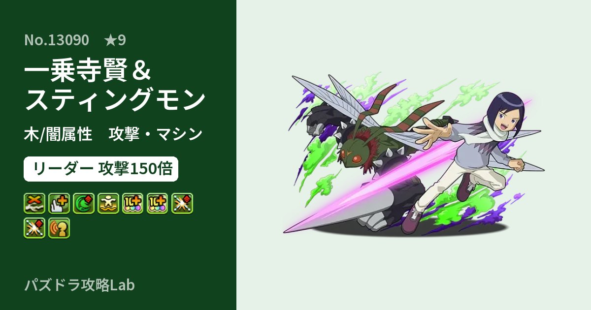 【パズドラ】一乗寺賢&スティングモンの性能・覚醒・スキルのアイキャッチ