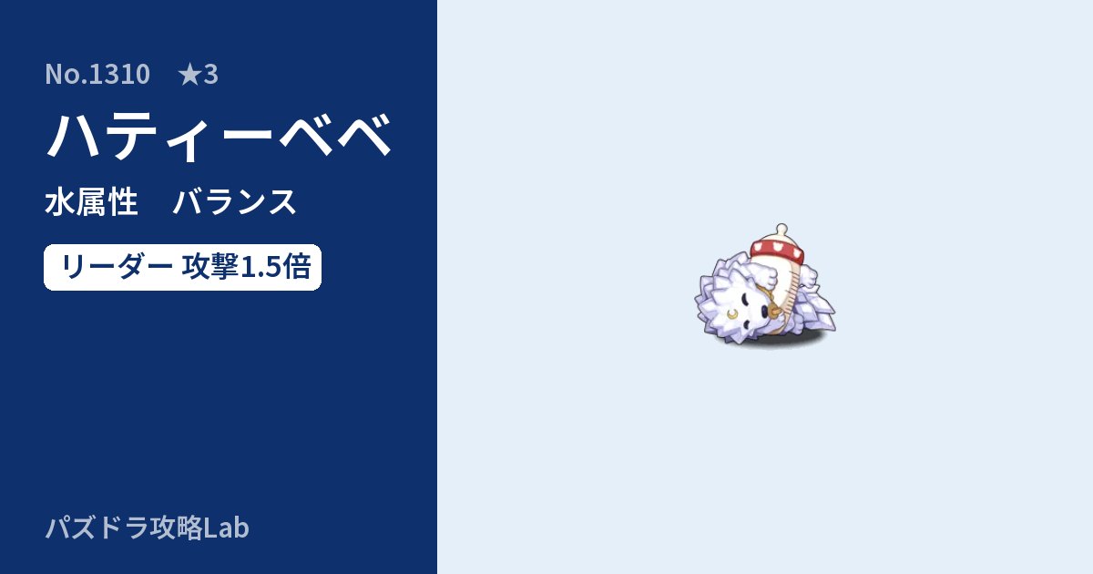 【パズドラ】ハティーベベの性能・覚醒・スキルのアイキャッチ