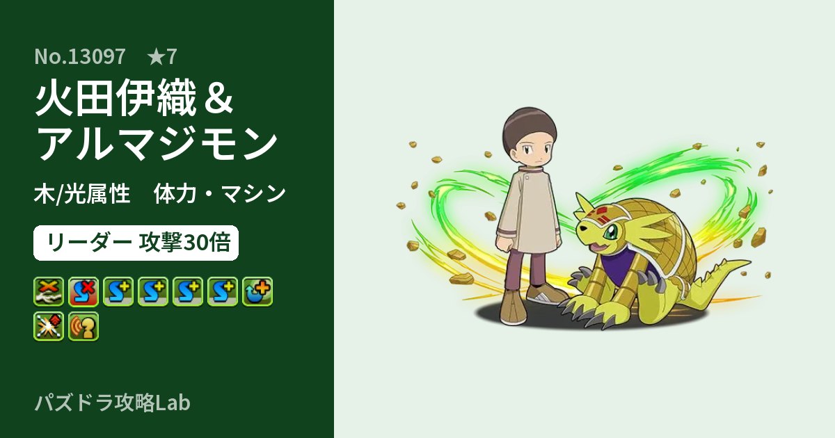 【パズドラ】火田伊織＆アルマジモンの性能・覚醒・スキルのアイキャッチ