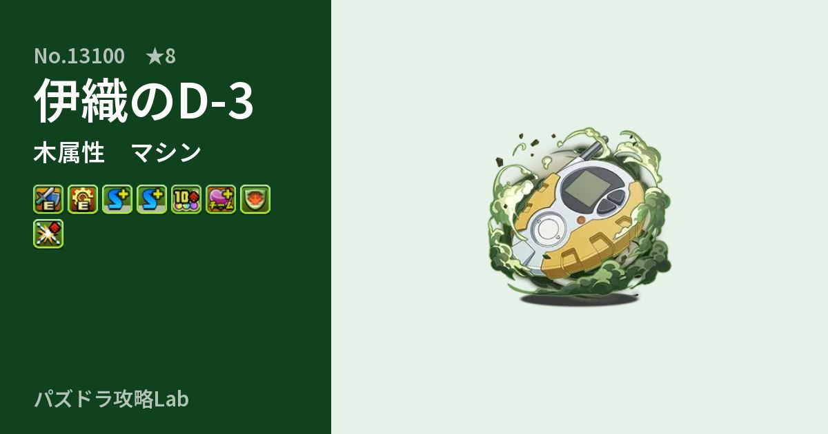 【パズドラ】伊織のD-3の性能・覚醒・スキルのアイキャッチ