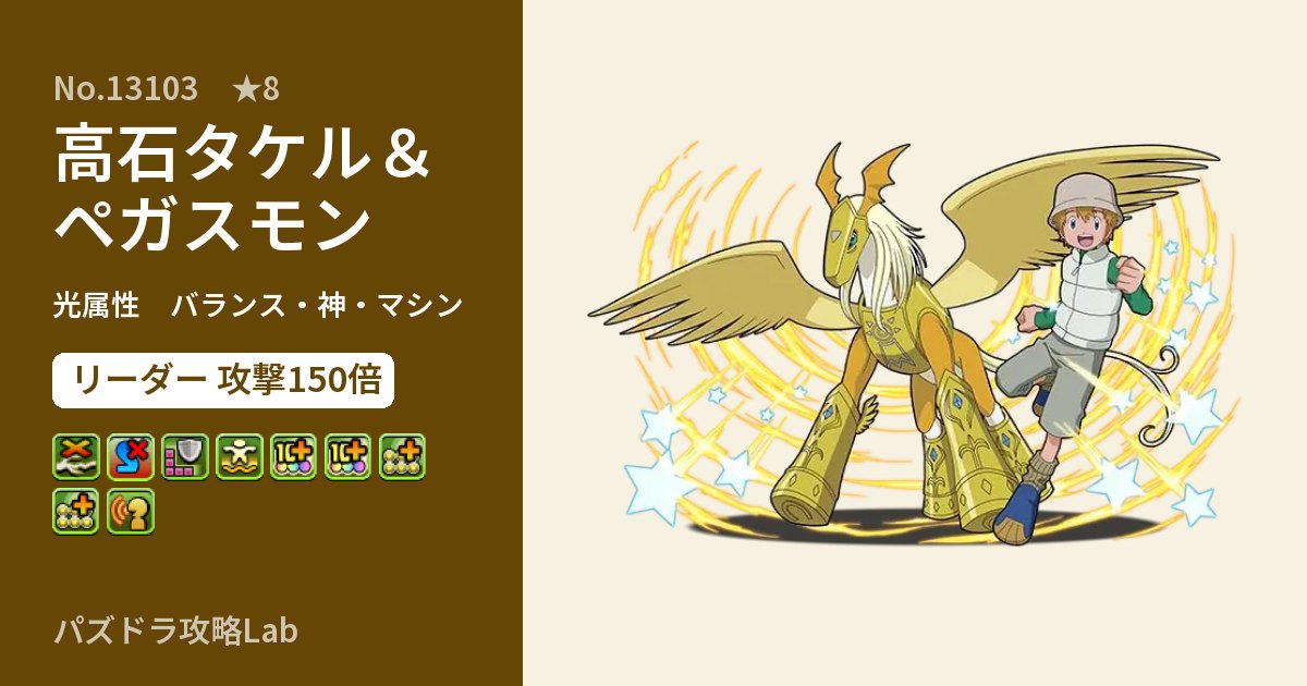 【パズドラ】高石タケル＆ペガスモンの性能・覚醒・スキルのアイキャッチ