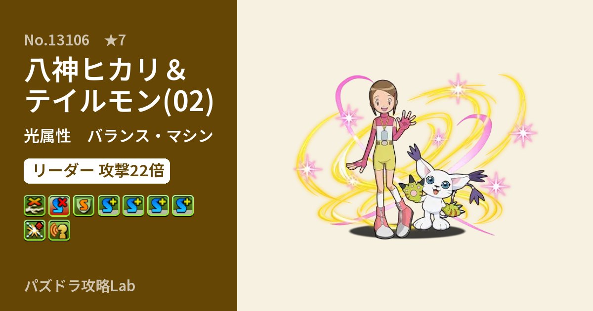 【パズドラ】八神ヒカリ＆テイルモン(02)の性能・覚醒・スキルのアイキャッチ